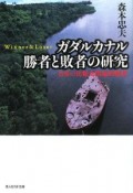 ガダルカナル勝者と敗者の研究