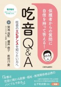 保護者からの質問に自信を持って答える！吃音Q＆A　吃音のエビデンスを知りたい方へ　電子版付