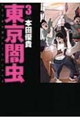 東京闇虫　人生で最も選びたくないシナリオ（3）