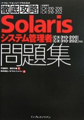 Solarisシステム管理者　問題集　試験番号CX－310－200　CX－310－202