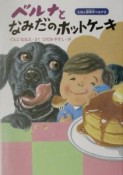 ベルナとなみだのホットケーキ