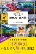 「足りない運」は旅でとる！Keiko的　新月旅・満月旅