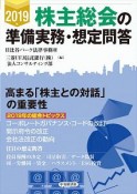 株主総会の準備実務・想定問答　2019