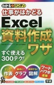 仕事がはかどるExcel資料作成ワザ　わかるハンディ