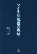 マイ生涯現役の戦略