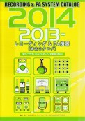 レコーディング＆PA機器［総合カタログ］　2013－2014