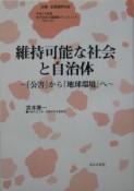 維持可能な社会と自治体