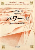 パワー（下）　西のはての年代記3