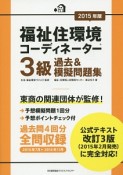 福祉住環境コーディネーター　3級　過去＆模擬問題集　2015