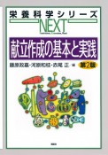 献立作成の基本と実践　第2版