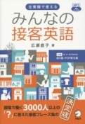 みんなの接客英語　CD－ROM付