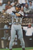 イチロー天才の真実と秘密