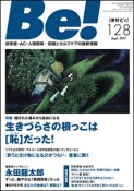 季刊　Be！　Sept2017　特集：隠された痛みから自由になる生きづらさの根っこは［恥］だ（128）