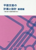 平面交差の計画と設計基礎編