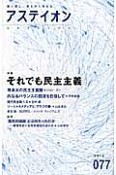 アステイオン　特集：それでも民主主義（77）