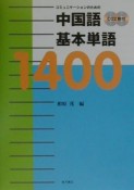 中国語基本単語1400