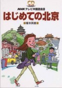 はじめての北京　NHKテレビ中国会話