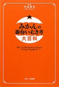 みかんの面白いむき方　大百科