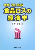 食品ロスの経済学　増補改訂新版