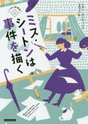 ミス・シートンは事件を描く　こうもり傘探偵2