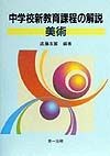 中学校新教育課程の解説　美術