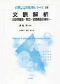 文脈解析－述語項構造・照応・談話構造の解析－　自然言語処理シリーズ10