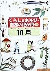 くらしとあそび・自然の12か月　10月（7）