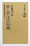 森と田んぼの危機（クライシス）