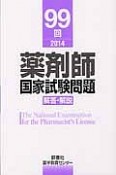 薬剤師　国家試験問題　解答・解説　99回　2014