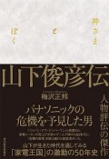 神さまとぼく　山下俊彦伝