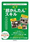 ICT“超かんたん”スキル　教師のこんなことしたい！を実現できる