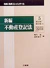 新編不動産登記法　5（第129条〜第159条ノ2