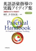 英語語彙指導の　実践アイディア集　CD－ROM付