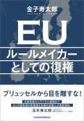 EUルールメイカーとしての復権