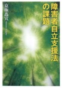 障害者自立支援法の課題