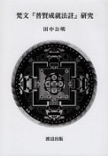 梵文「普賢成就法注」研究