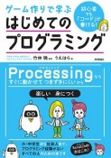 初心者でも「コード」が書ける！　ゲーム作りで学ぶ　はじめてのプログラミング