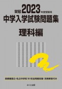 中学入学試験問題集理科編　2023年度受験用　首都圏国立・私立中学校151校全問題収録　栄冠