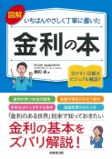 図解　いちばんやさしく丁寧に書いた　金利の本