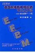 EEBM造血幹細胞移植診療マニュアル