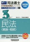 司法書士　STANDARDSYSTEM　パーフェクト過去問題集　択一式　民法〈親族・相続〉　2020（3）