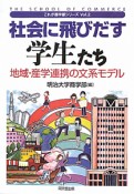 社会に飛びだす学生たち　これが商学部シリーズ2