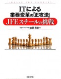 ITによる業務変革の「正攻法」　JFEスチールの挑戦