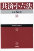 共済小六法　令和6年版