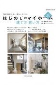 はじめてのマイホーム建て方・買い方完全ガイド　2021ー2022