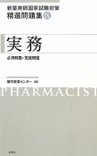 実務　新薬剤師国家試験対策　精選問題集9