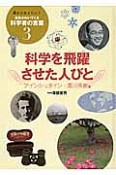 科学を飛躍させた人びと　アインシュタイン・湯川秀樹他　誰かに伝えたい！勇気がわいてくる科学者の言葉3