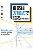 自然は方程式で語る