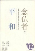 念仏者と平和