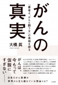 がんの真実　『患者よ、がんと闘うな』の真相を探る